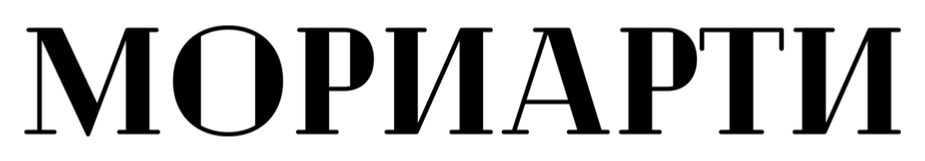Мориарти